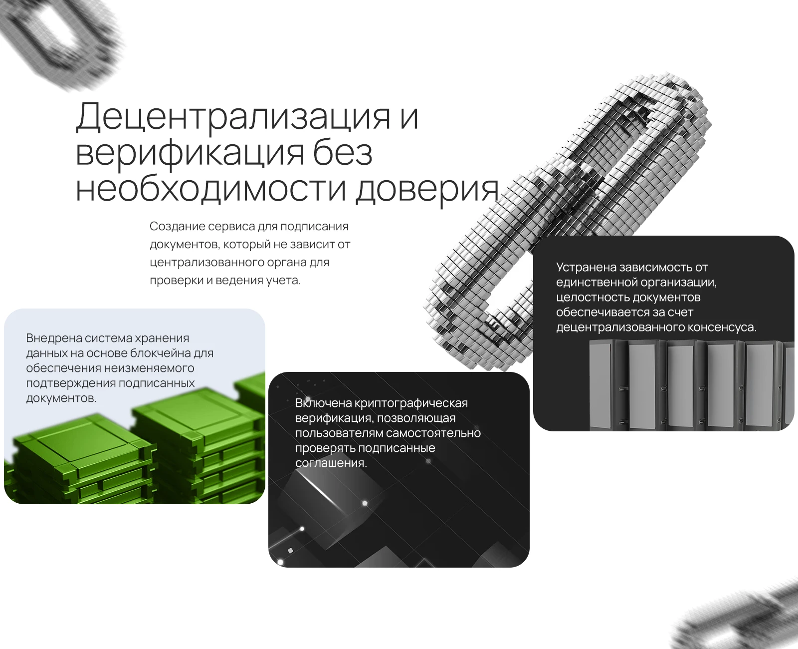 Децентрализация и верификация подписанных документов без необходимости доверия