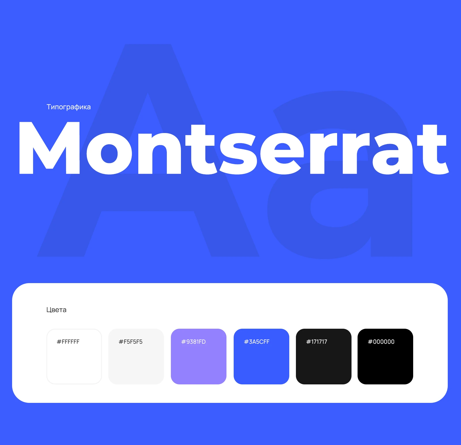 Типографика и цвета: шрифт Montserrat и фирменная палитра
