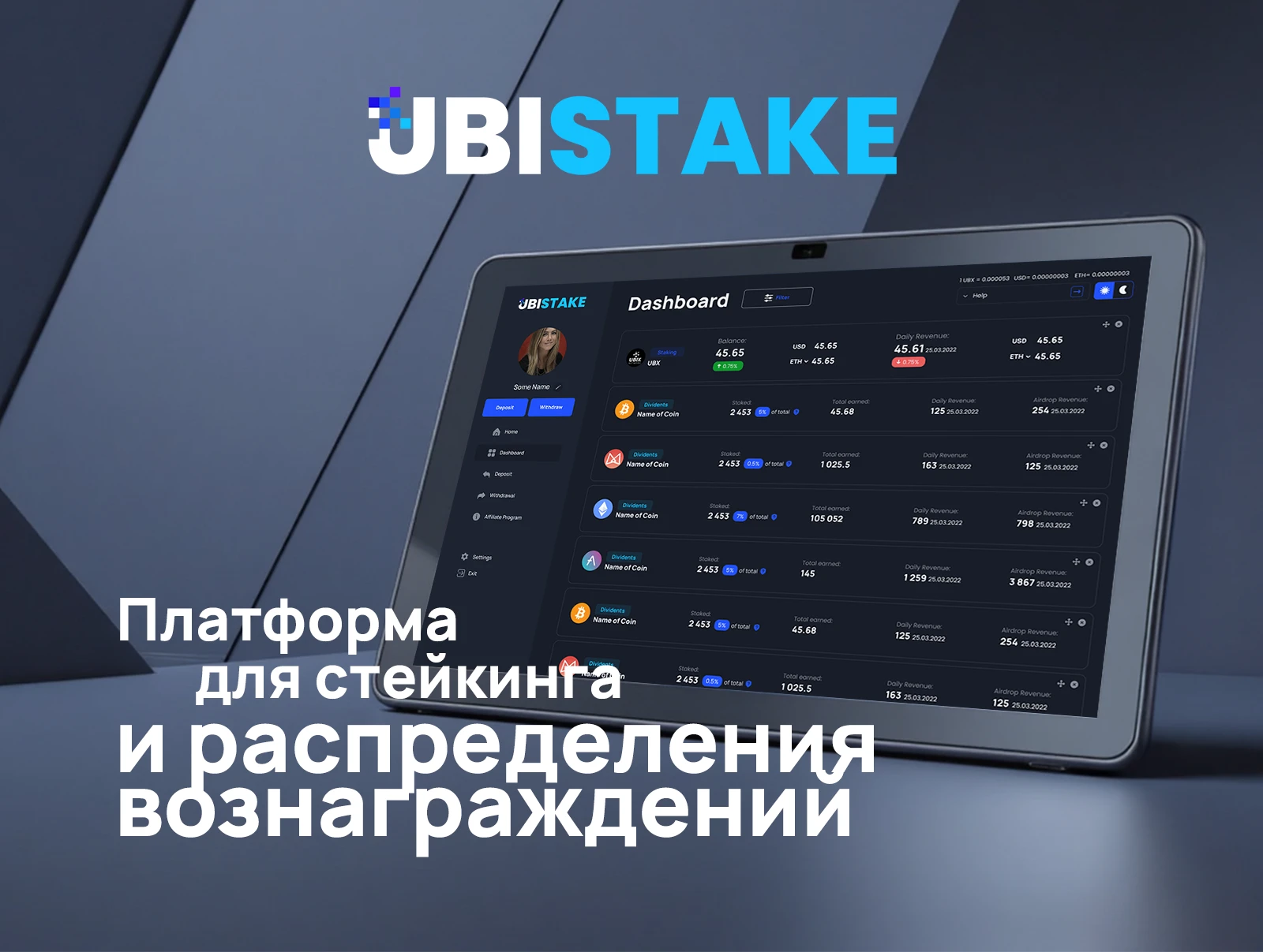 UbiStake - платформа стейкинга и распределения дивидендов
