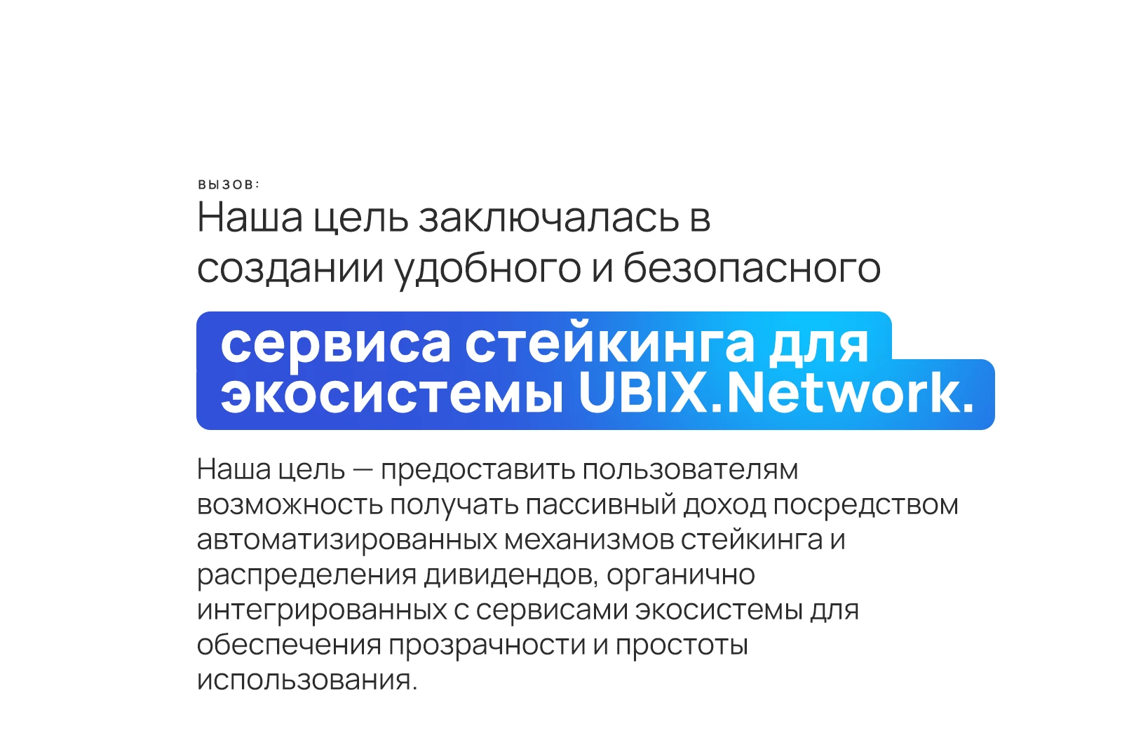 Цель проекта: удобный и безопасный сервис стейкинга для экосистемы Ubix.Network