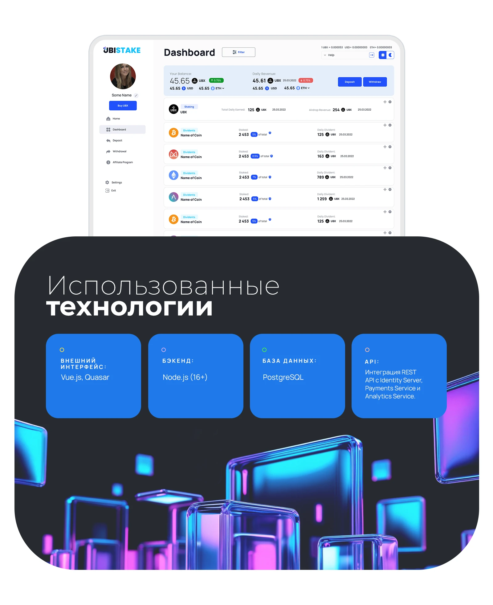 Технологический стек платформы стейкинга UbiStake
