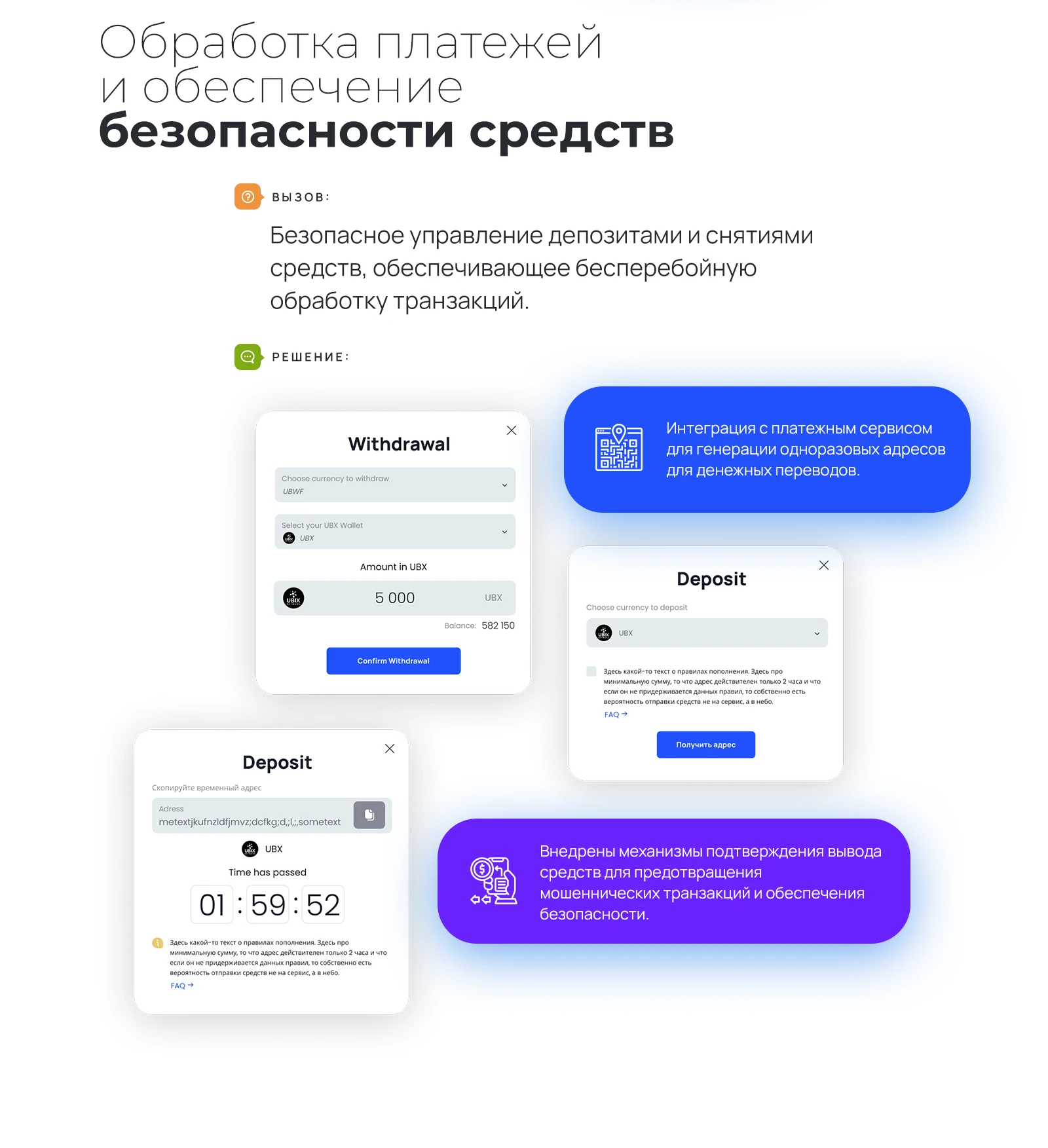 Обработка платежей: одноразовые адреса пополнения и подтверждение вывода средств