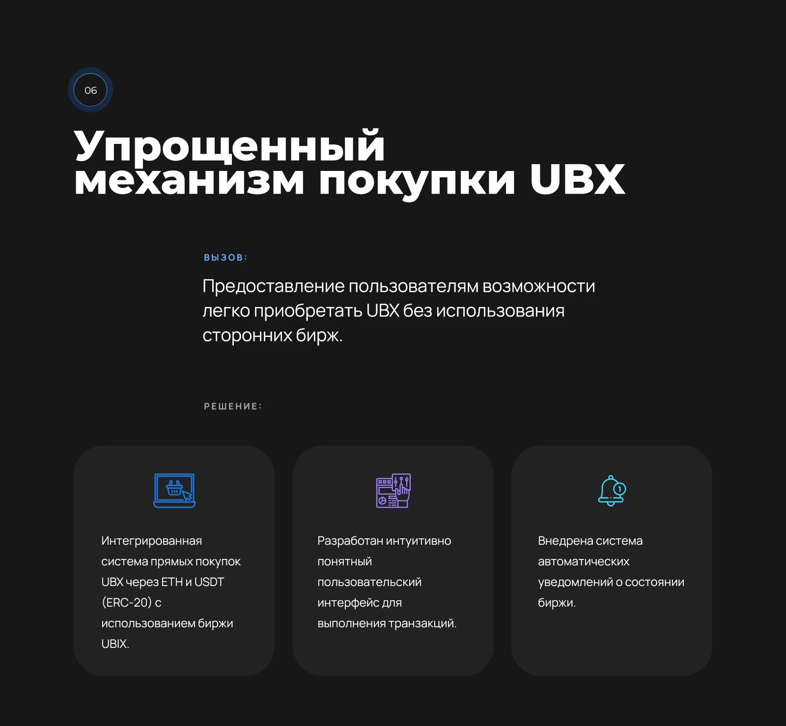 Покупка UBX за ETH и USDT без сторонних бирж