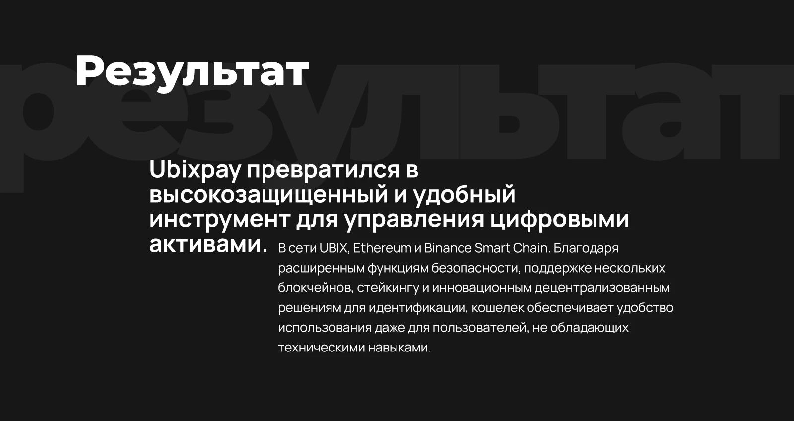 Результат: управление активами в трёх сетях из одного кошелька
