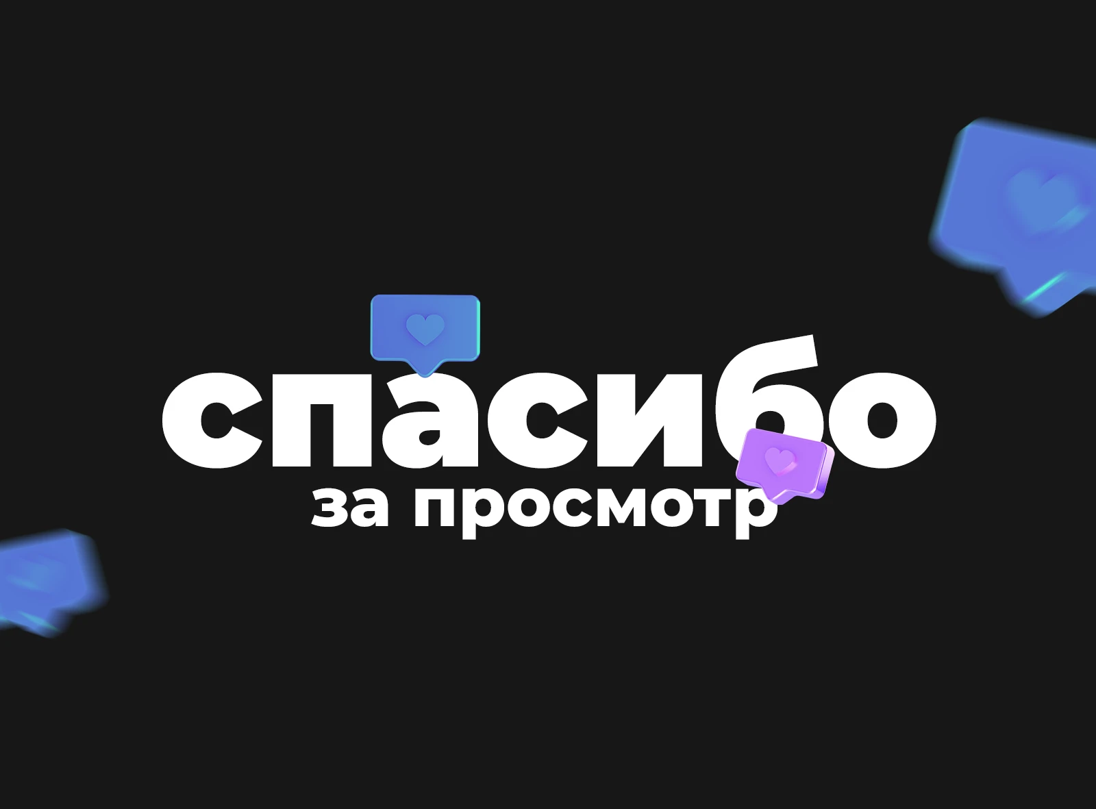 Спасибо за просмотр кейса FAMOUS.TEAM по разработке криптокошелька UbixPay
