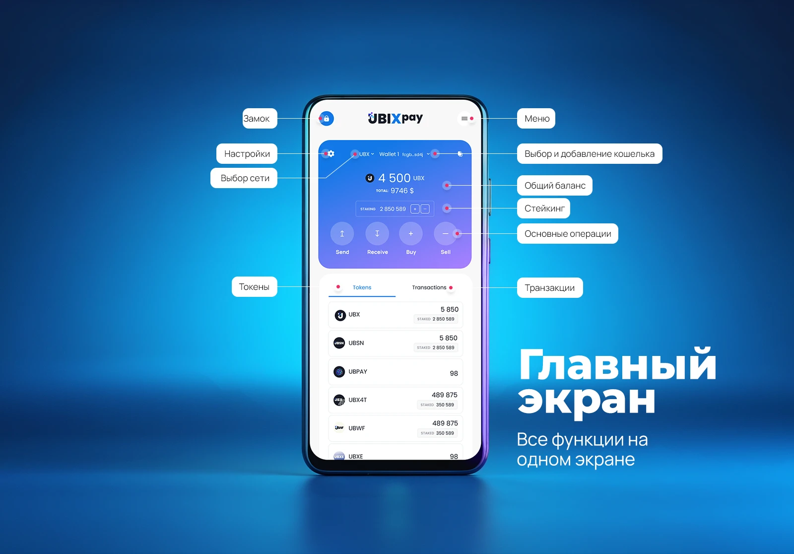 Главный экран: балансы токенов, стейкинг, отправка, получение, покупка и продажа