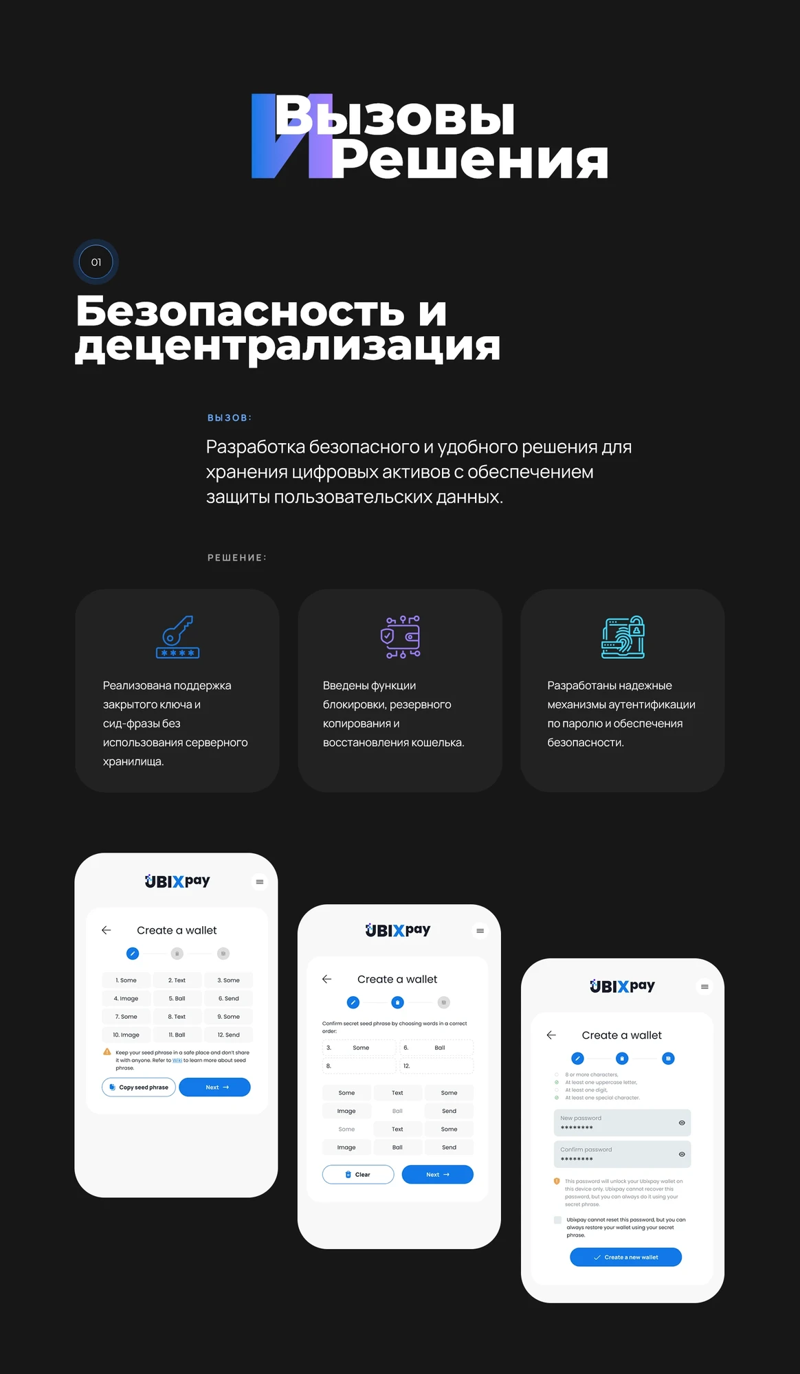Безопасность: сид-фраза и пароль без серверного хранения ключей