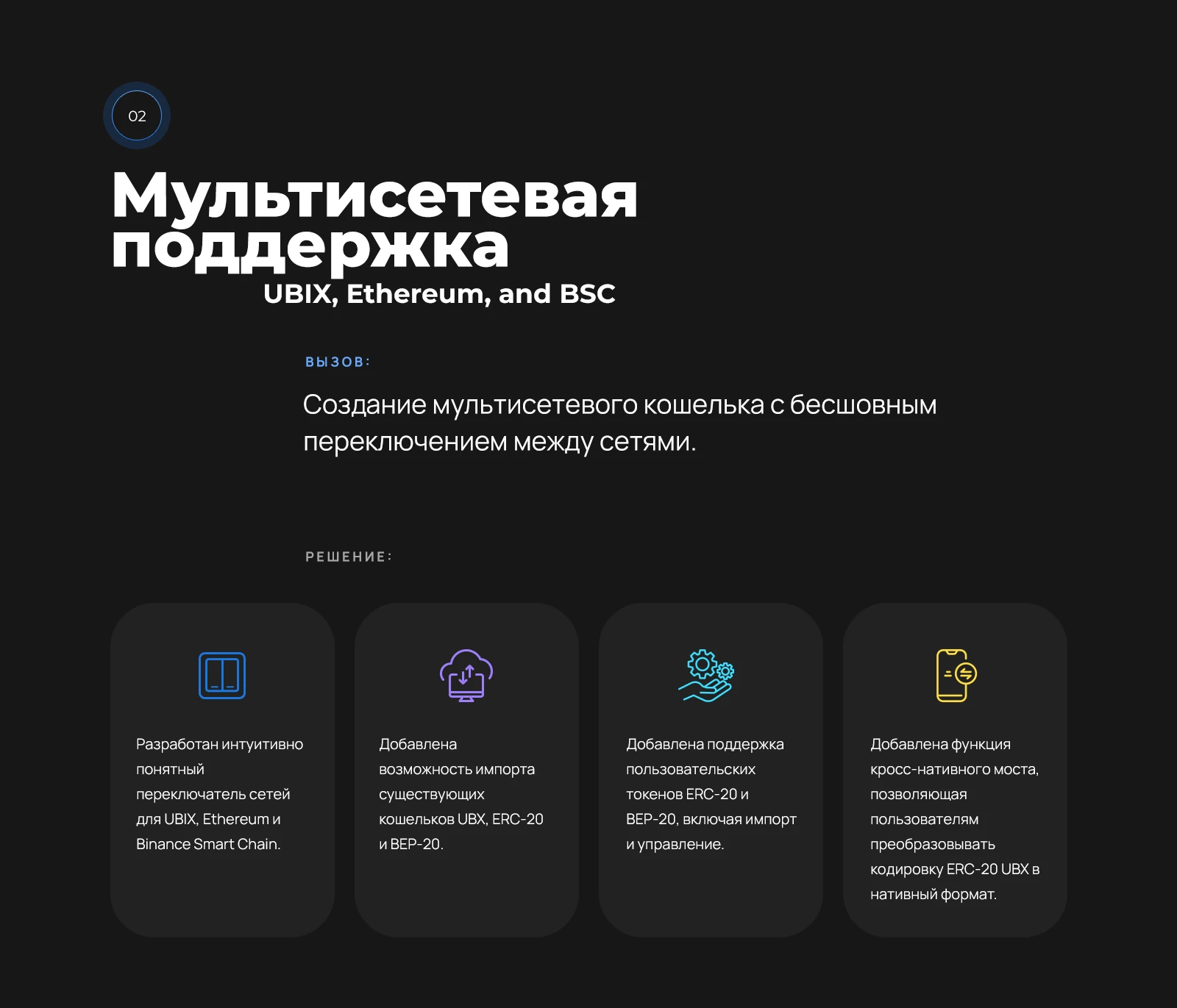 Мультисетевая поддержка: Ubix.Network, Ethereum и BSC, импорт ERC-20 и BEP-20